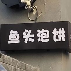 阑藤阁鱼头泡饼