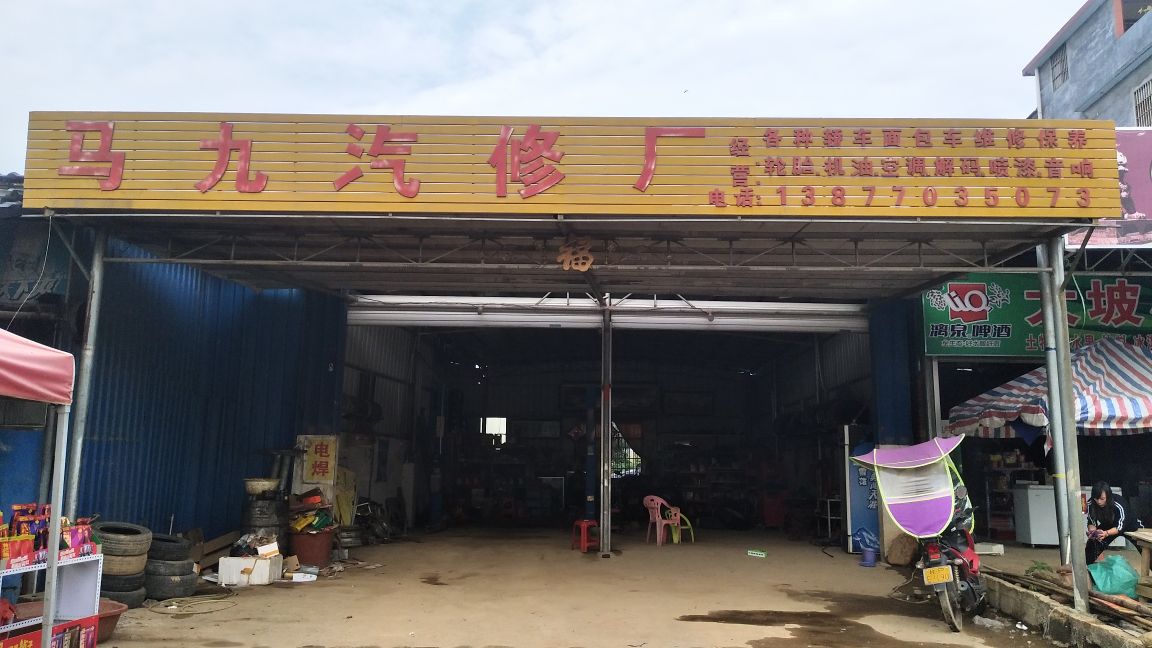 马九汽修厂