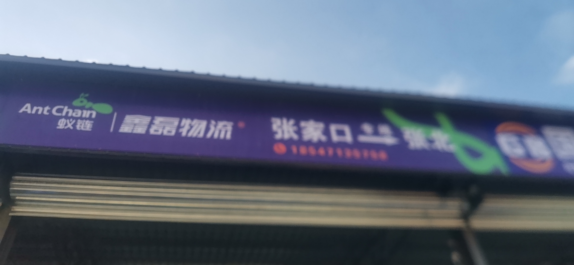 张家口鑫磊物流(幸福路店)