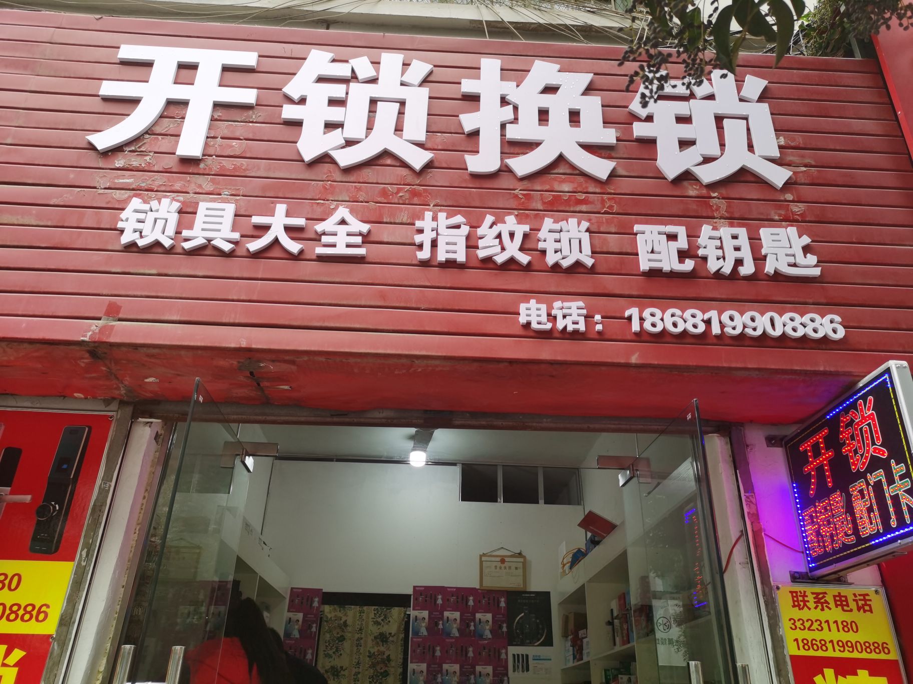 开锁换锁