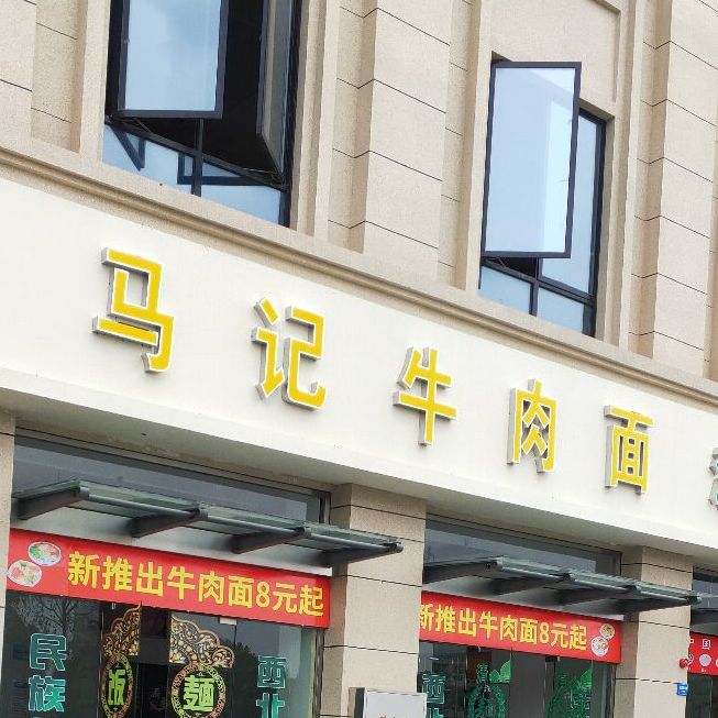 芜湖路兰州马记牛肉面