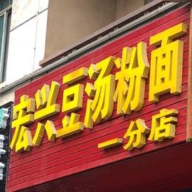 宏兴豆汤粉面(一分店)