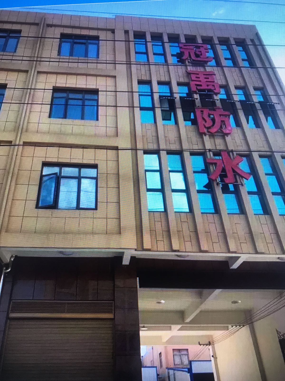 冠禹防水