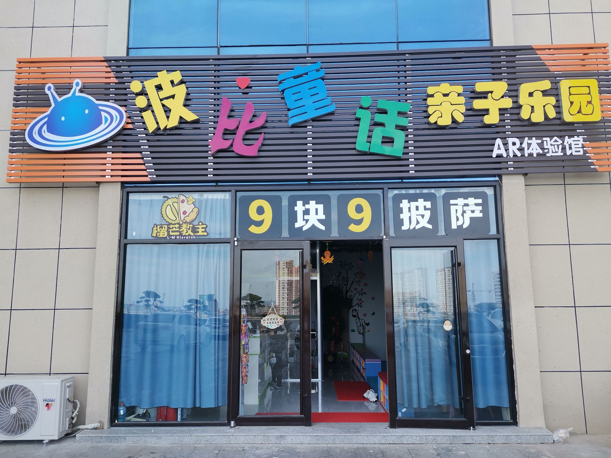 石岛波比童话亲子乐园(环山路店)