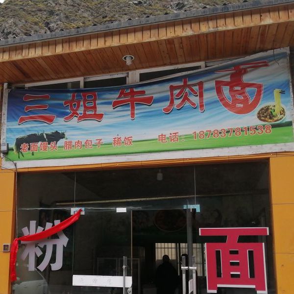 三姐牛肉面