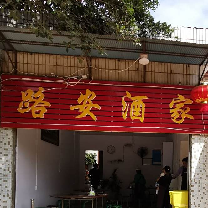 路安酒家