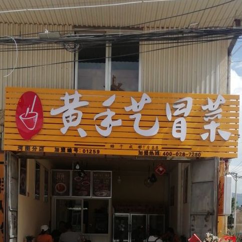 黄手冒菜(河图分店)