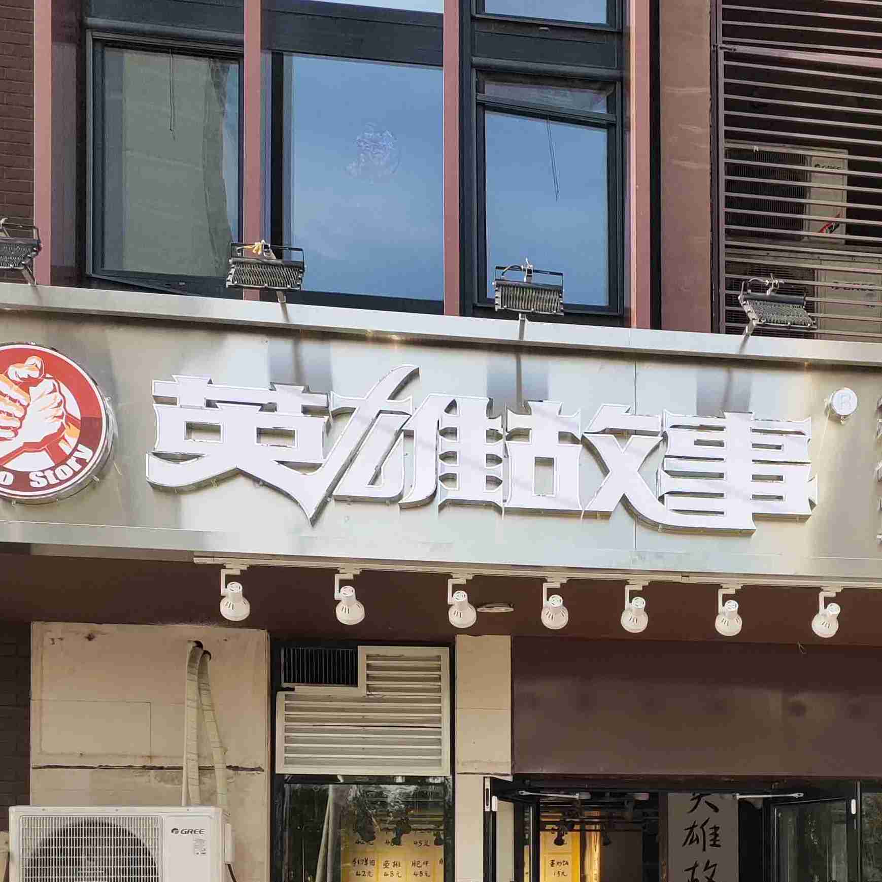 英雄故事(融通高科大厦店)