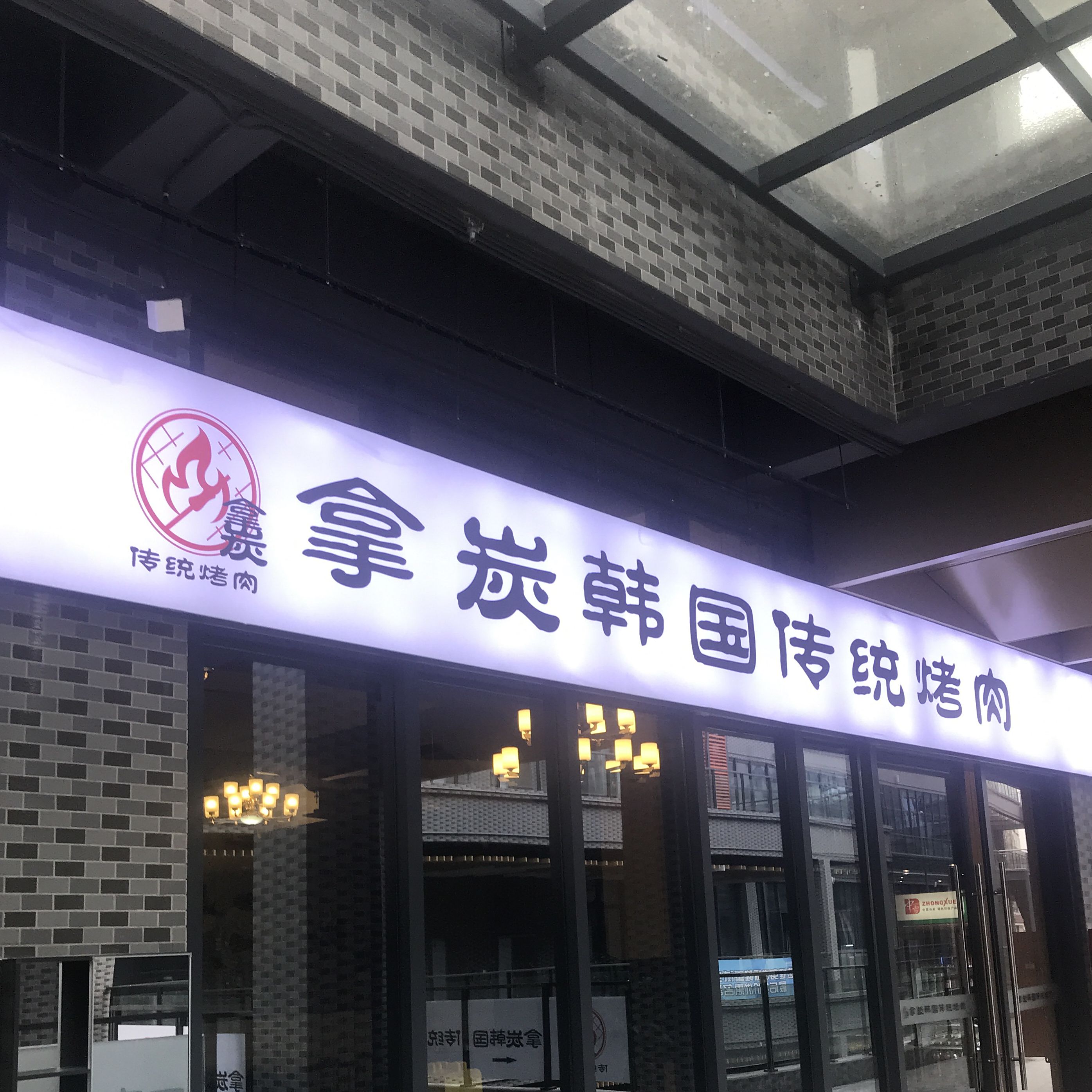 拿炭韩国传统烤肉