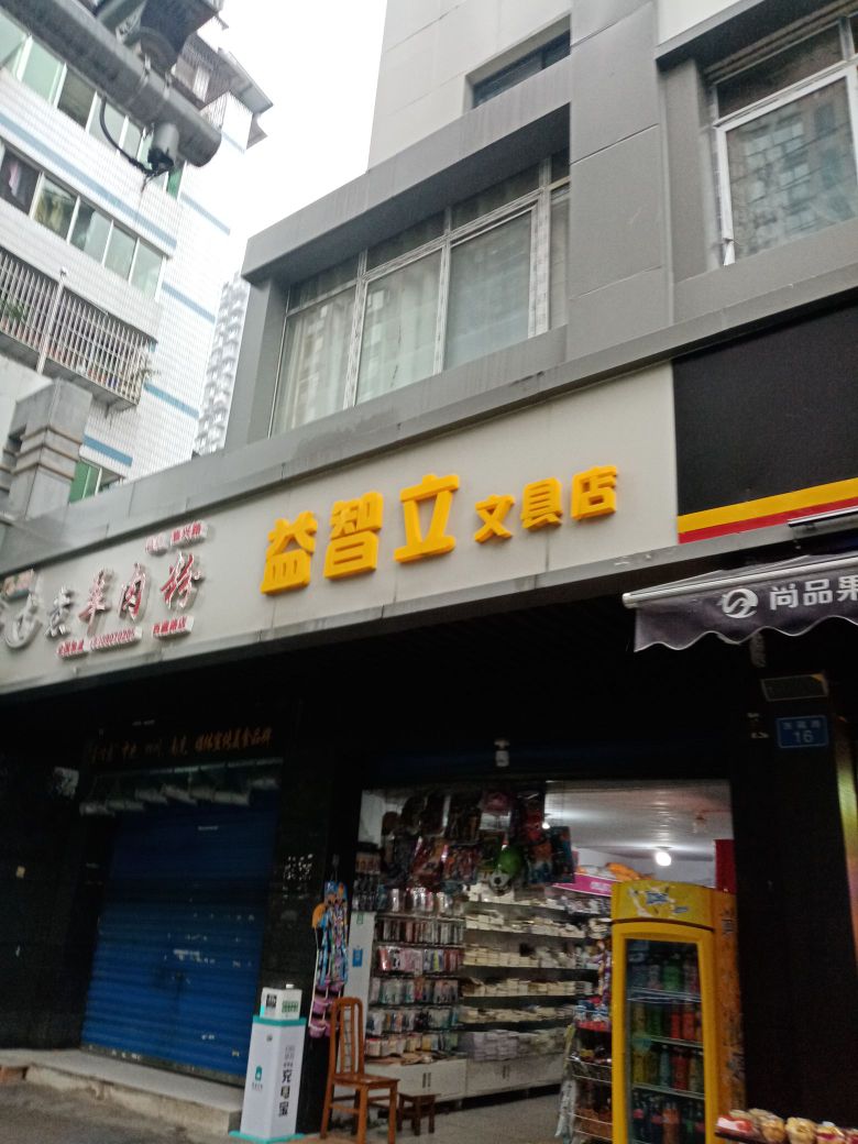 益智立文具店