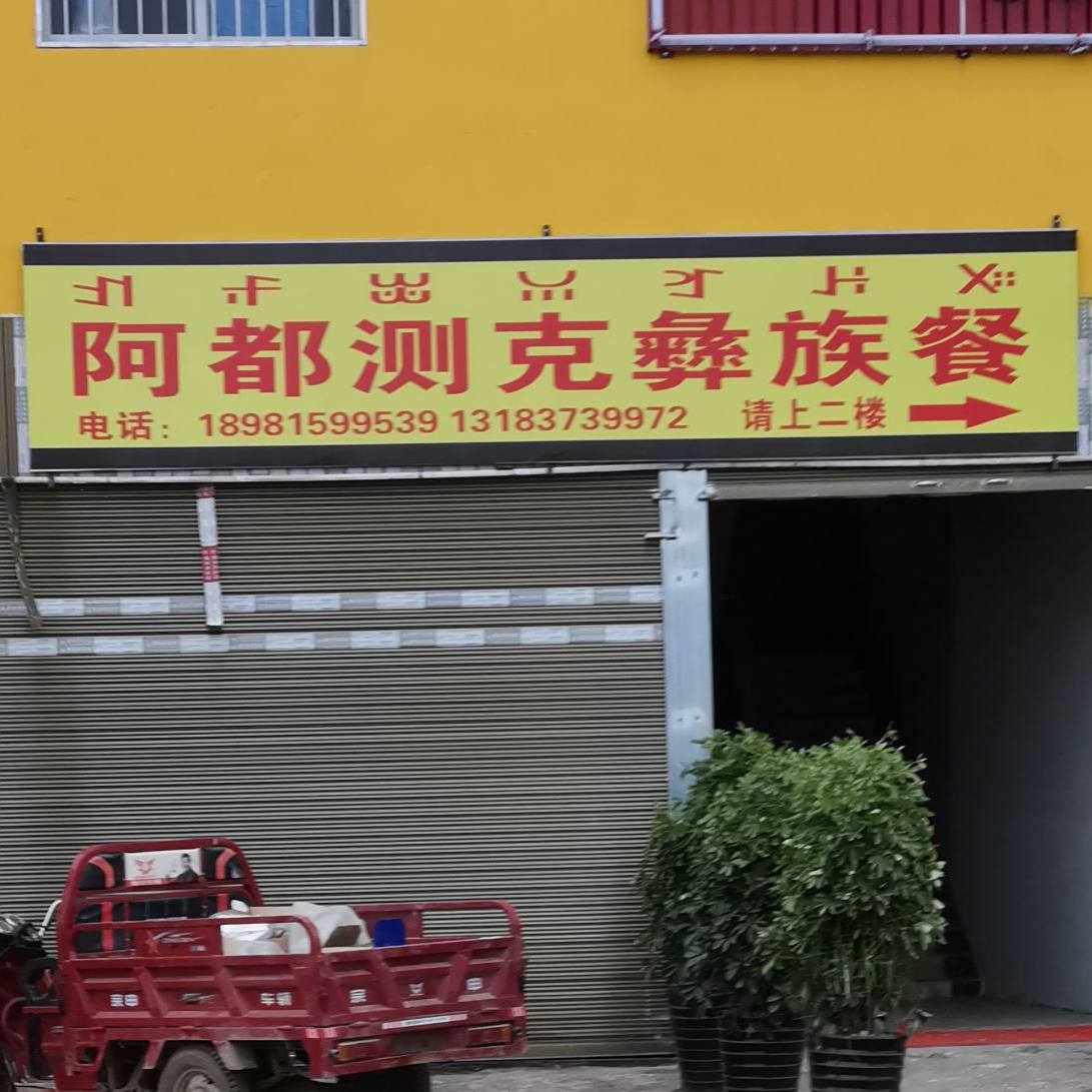 阿都测克彝族餐