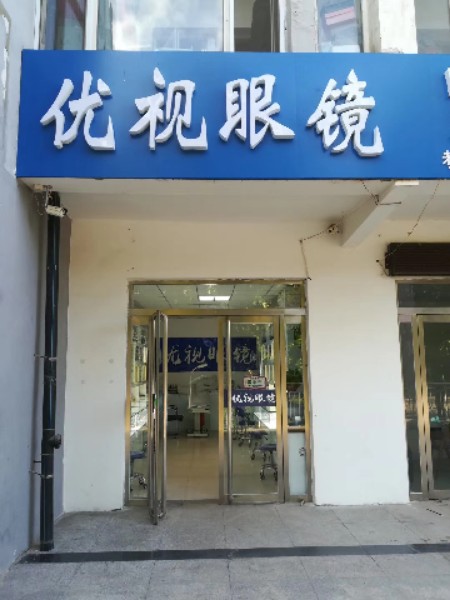 优视眼睛(魏榆路店)