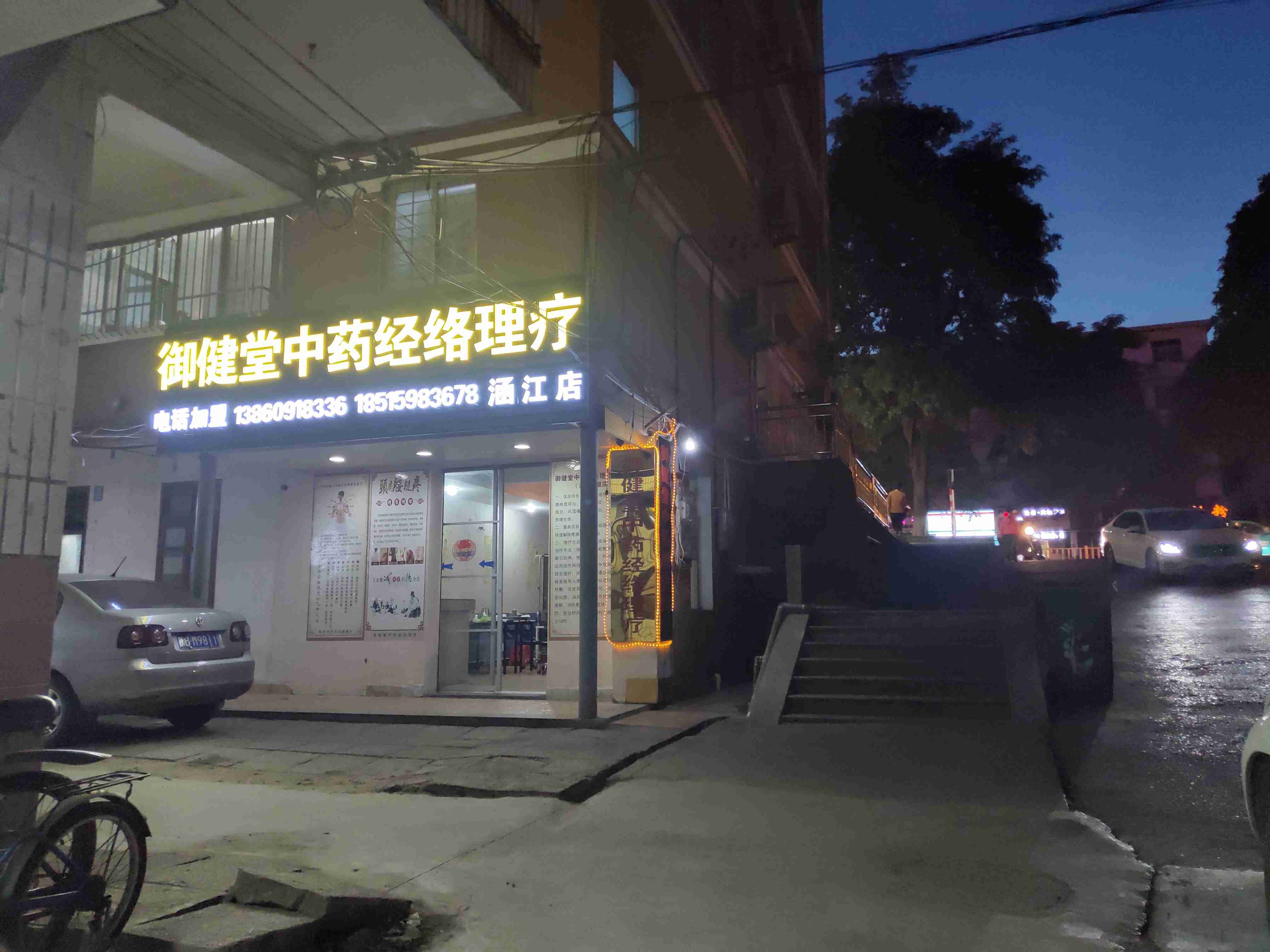 御健堂中药经络理疗(涵江店)