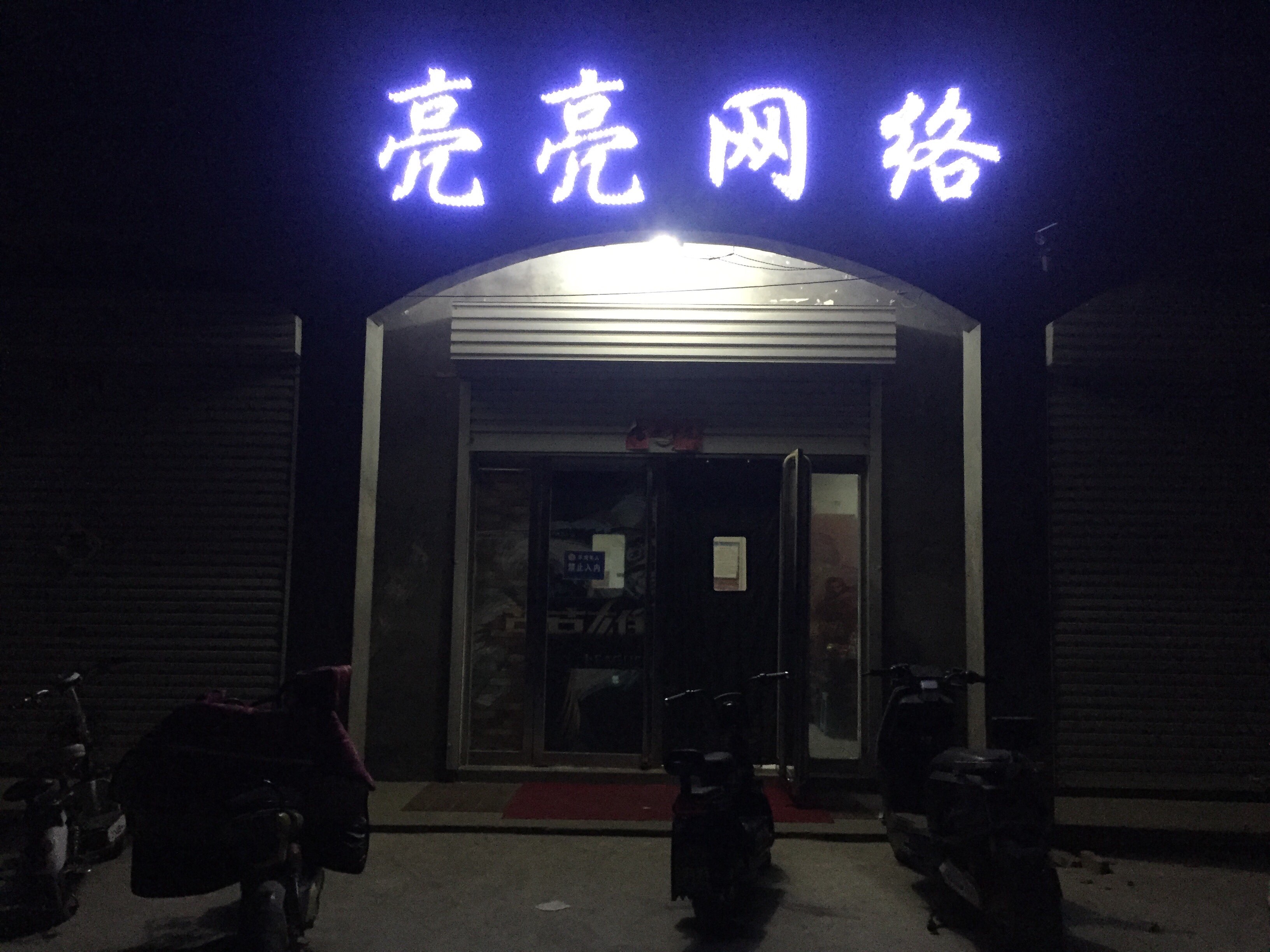 亮亮网络