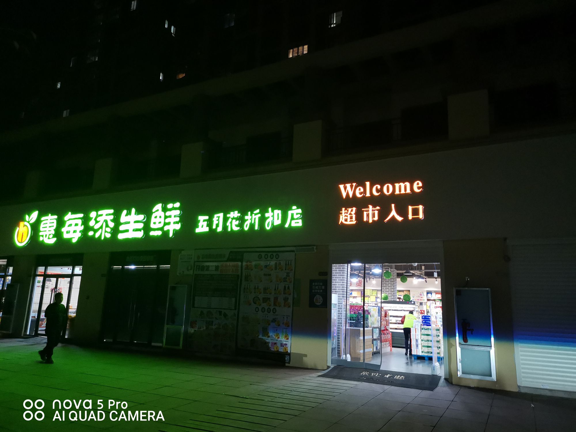 惠每添生鲜(五月花折扣店)