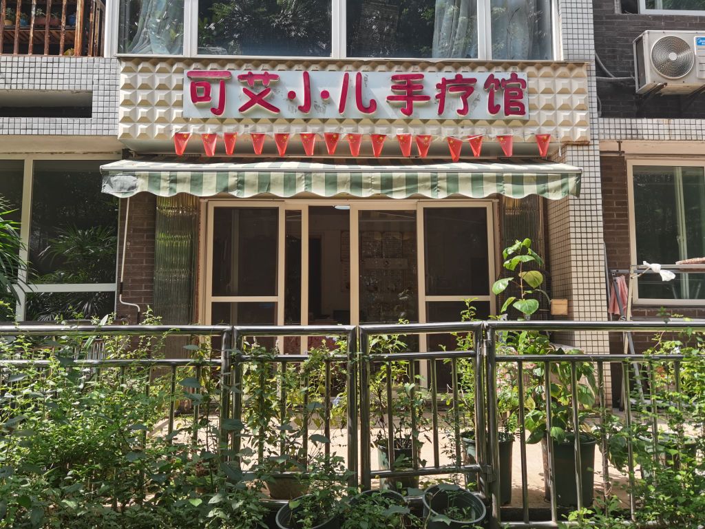 可艾小孩手疗馆(北碚店)