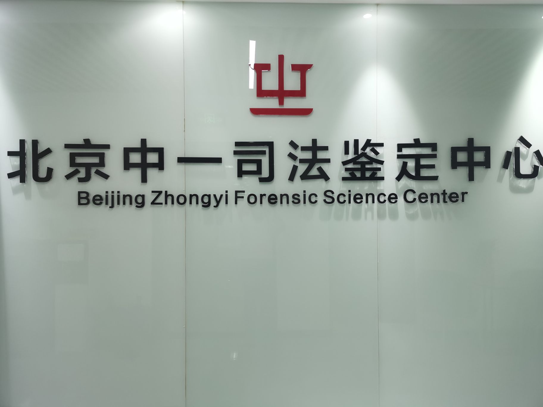 倍镜中一司法鉴定中心