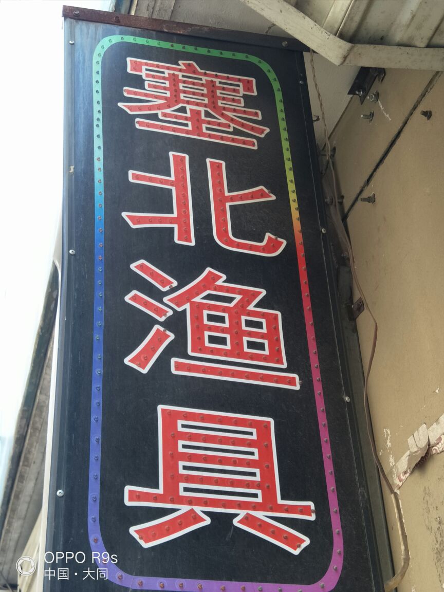 塞北渔具