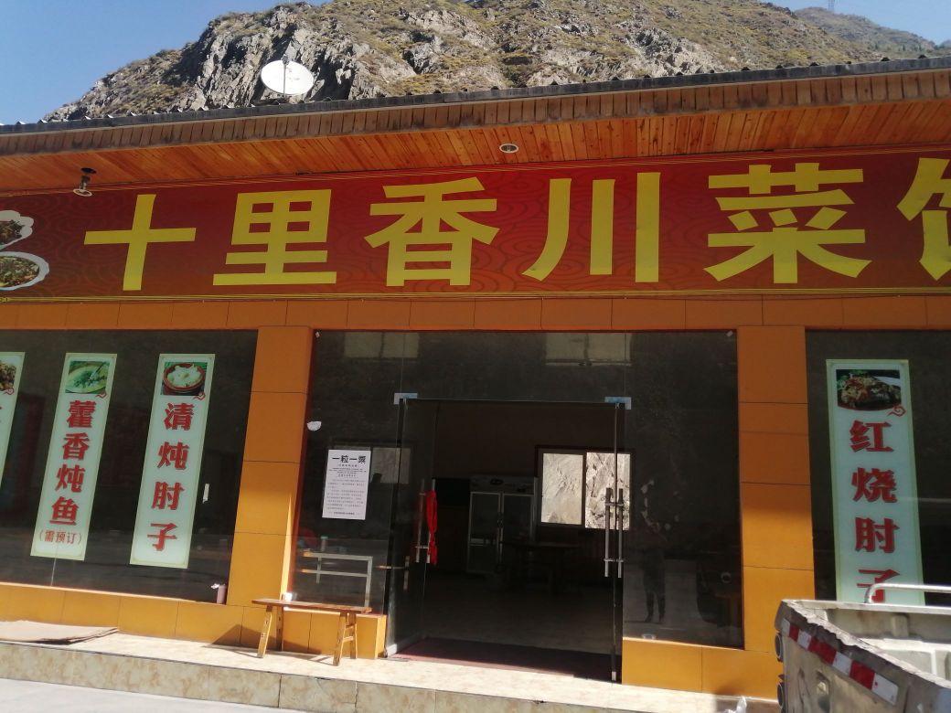 十里香湘菜馆(G213店)
