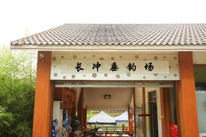 长冲垂钓场