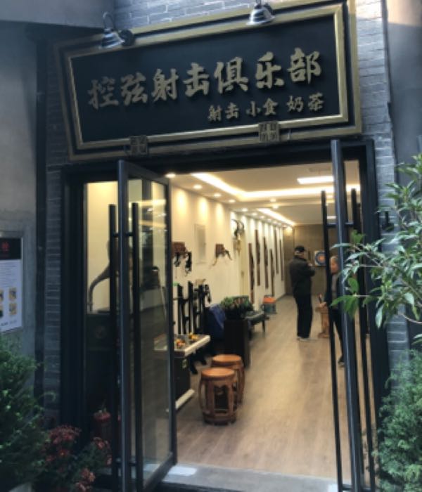 七盛角控弦射击俱乐部