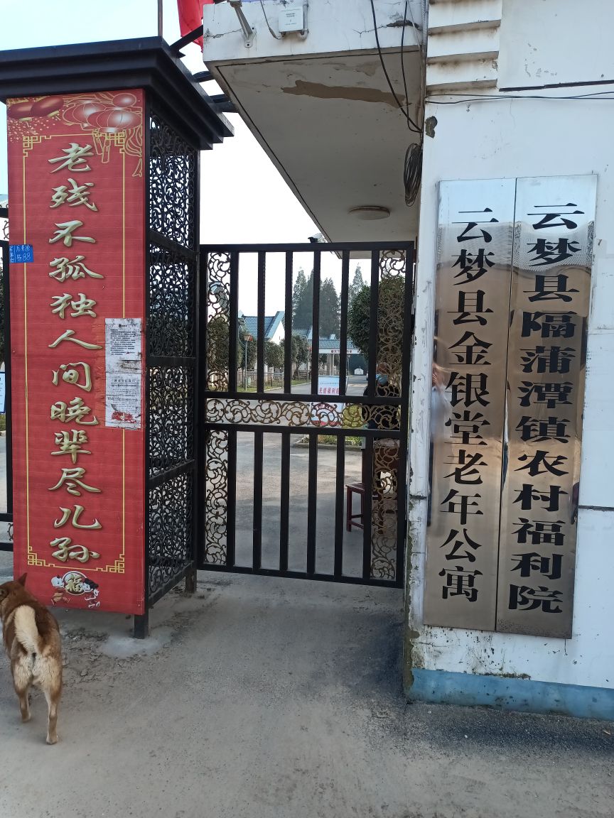 云梦县金银堂老年公寓