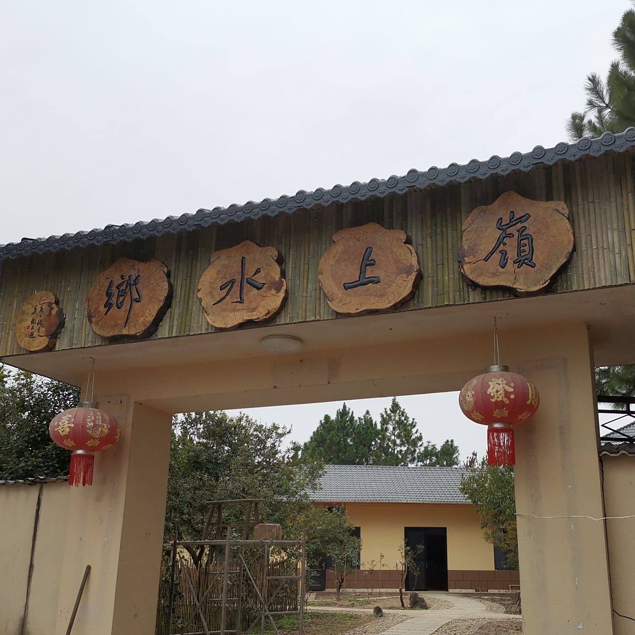 岭上水乡乡村食府
