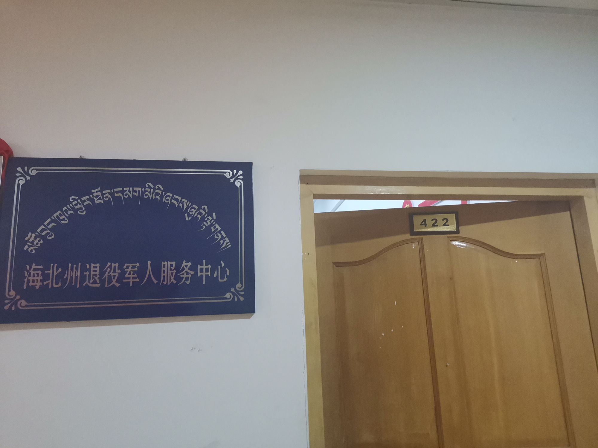 海北州退役军人事务局