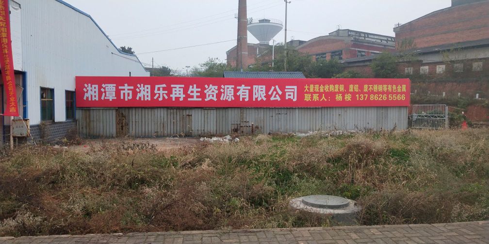 湘潭市湘乐再生资源有限公司