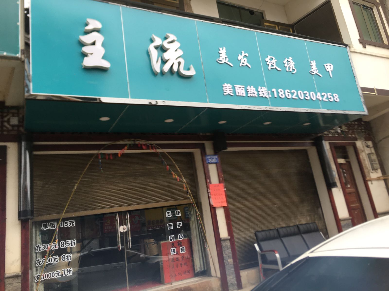 主流网红造型旗舰店