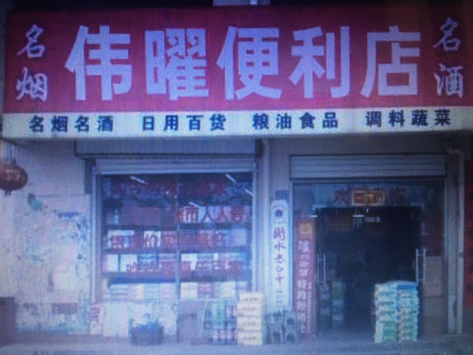 伟耀便利店