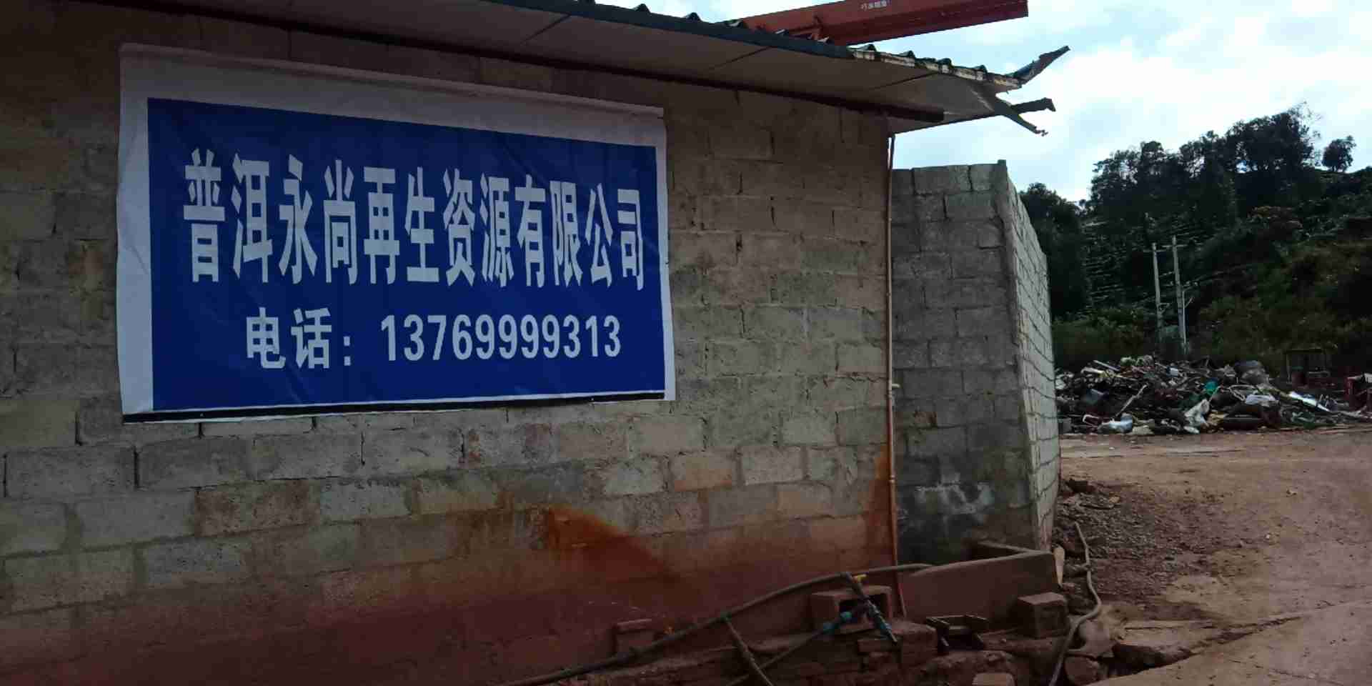 普洱市永尚再生资源有限公司