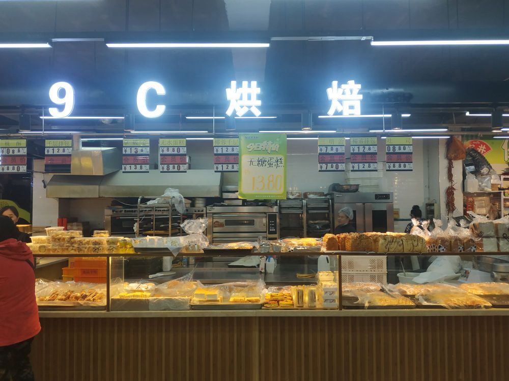 9C烘焙蛋糕店·甜心对白(常青分店)