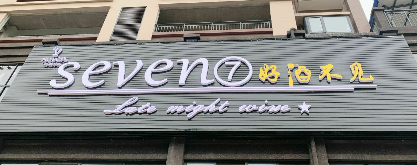 Seven7好酒不见