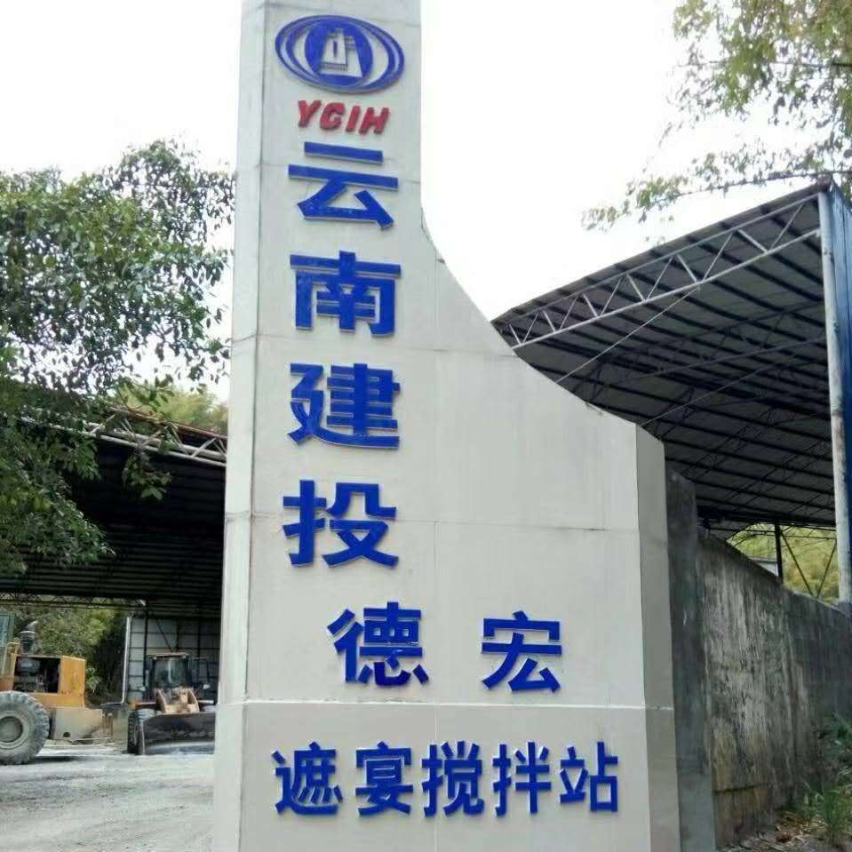 云南建投德宏芒市遮宴搅拌站