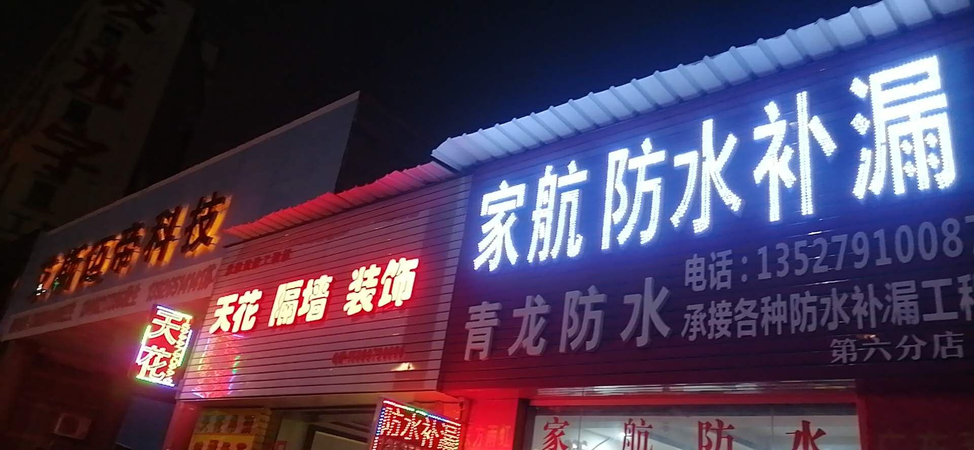 家航防水补漏青龙防水(莞太路店)