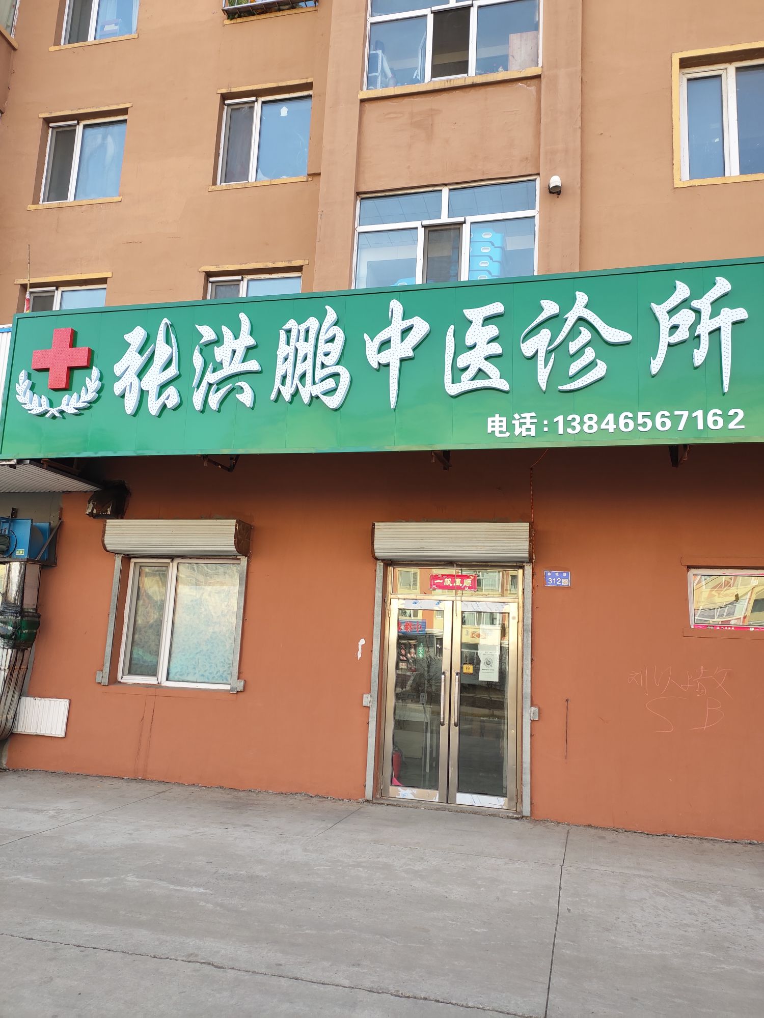 张洪鹏中医诊所