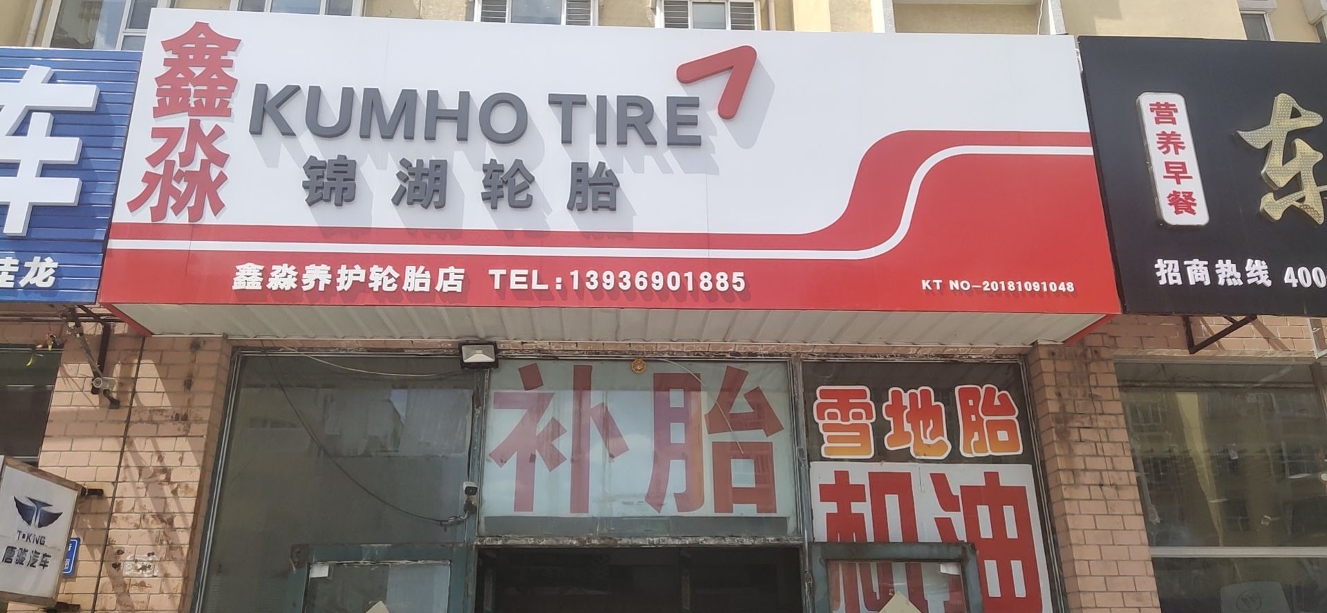 鑫淼汽修轮胎店