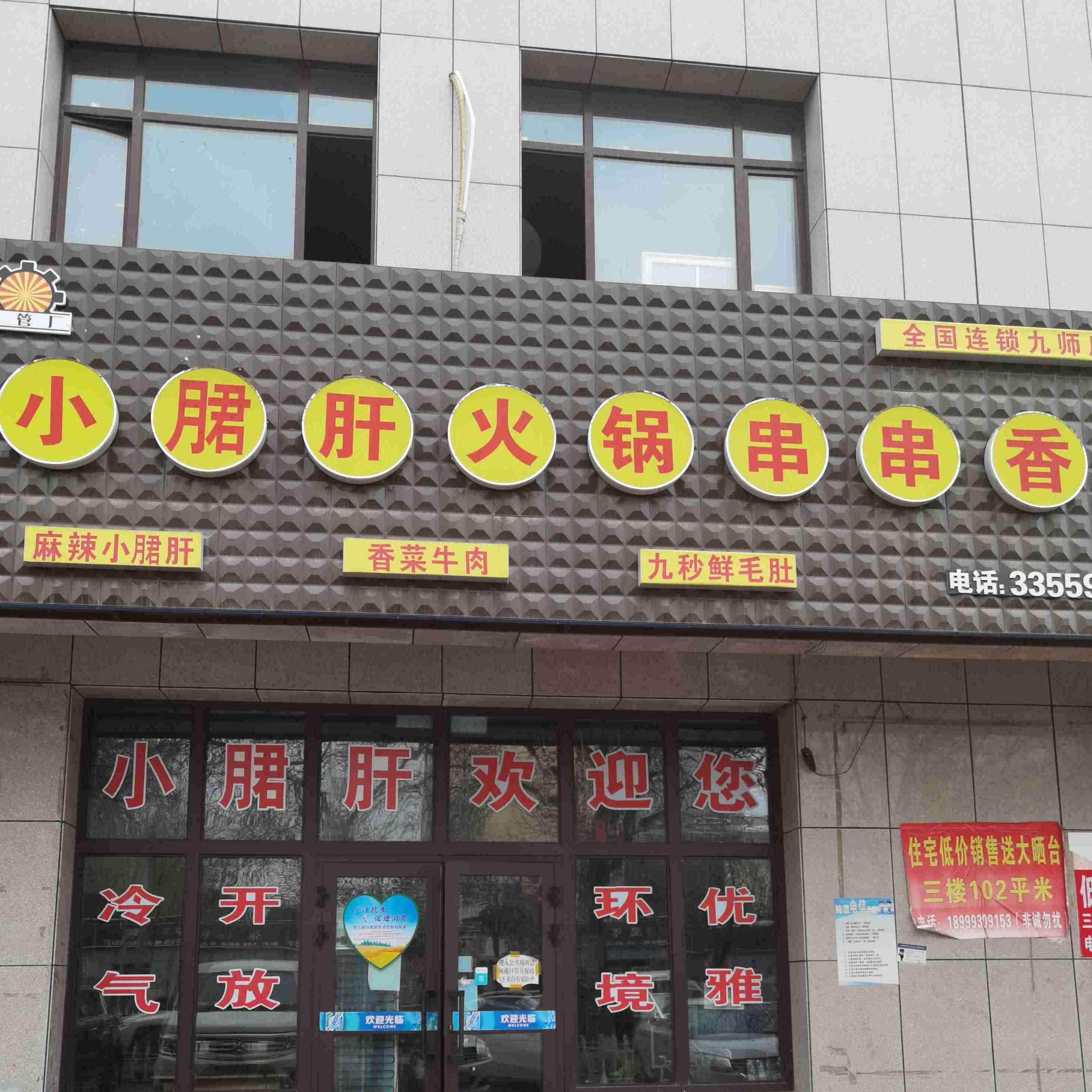 钢管厂小郡肝火锅串串香(九师店)