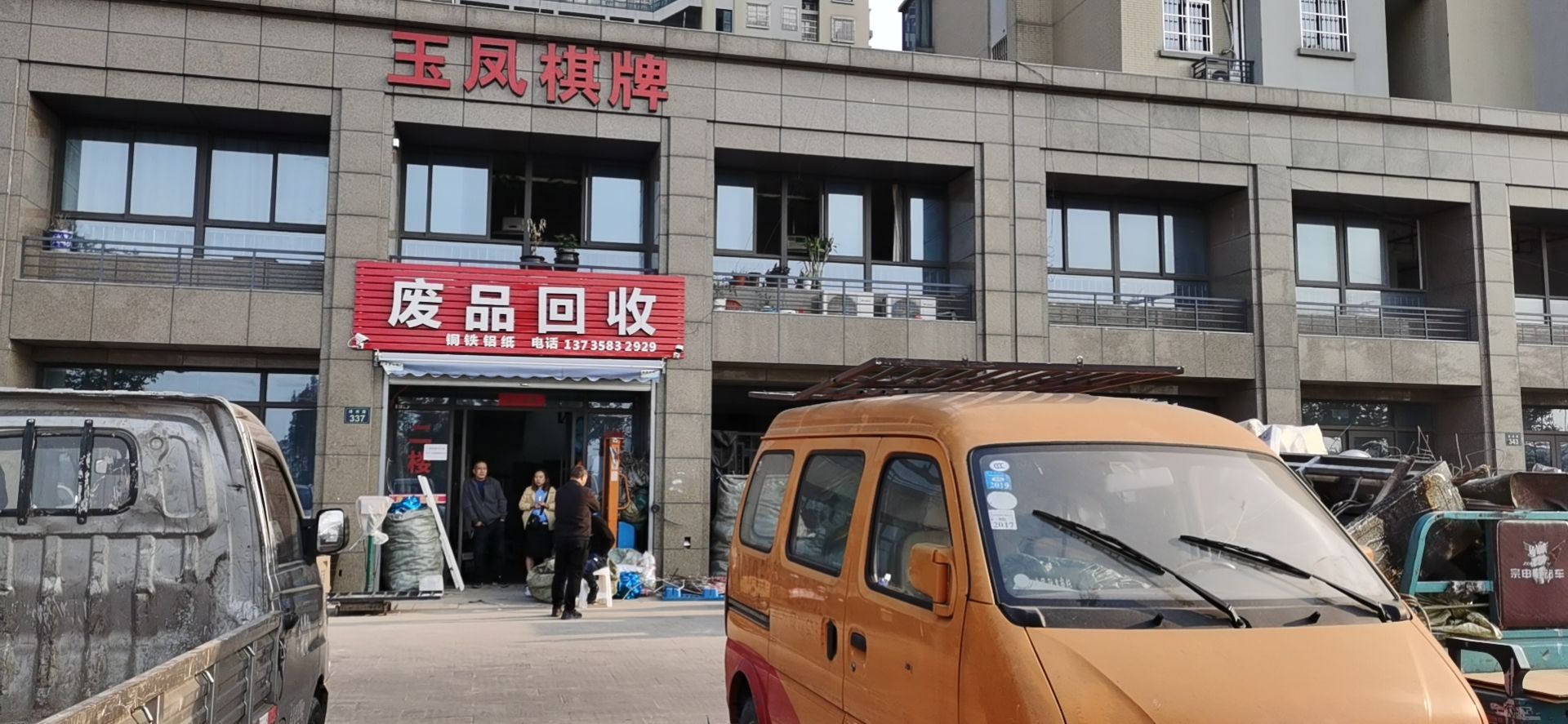 废品回收