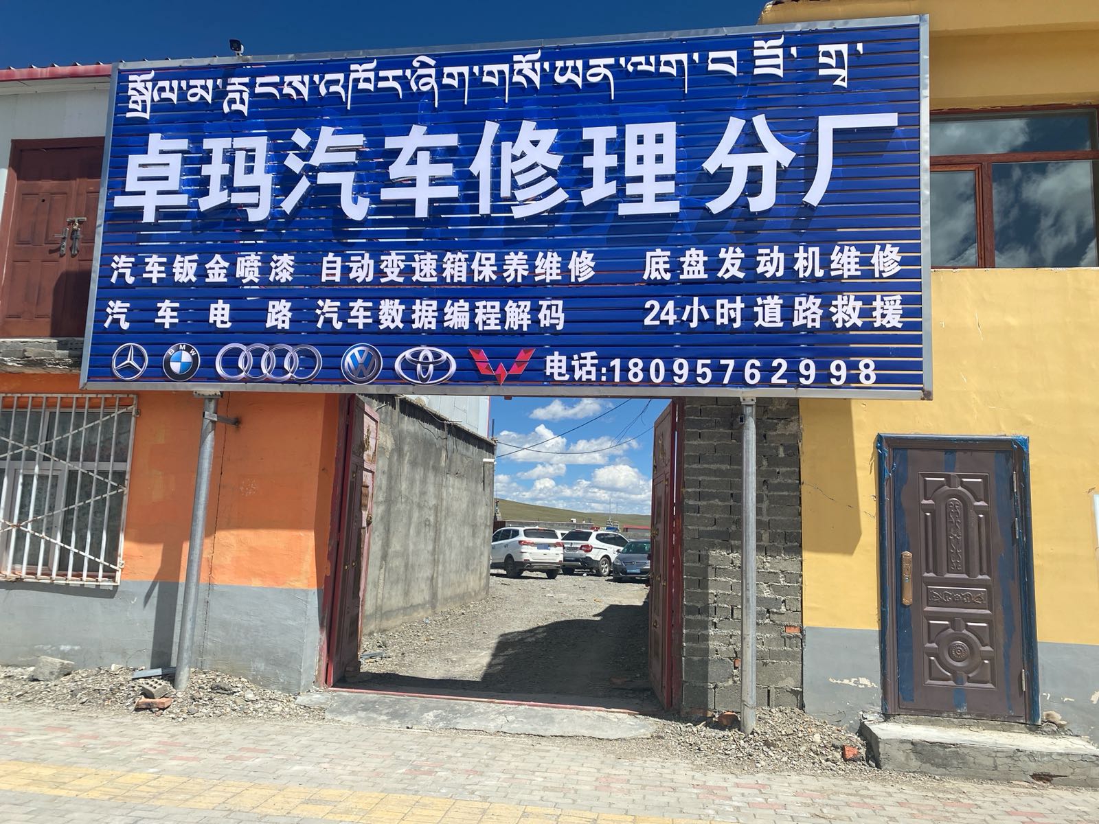 卓玛汽车修理厂