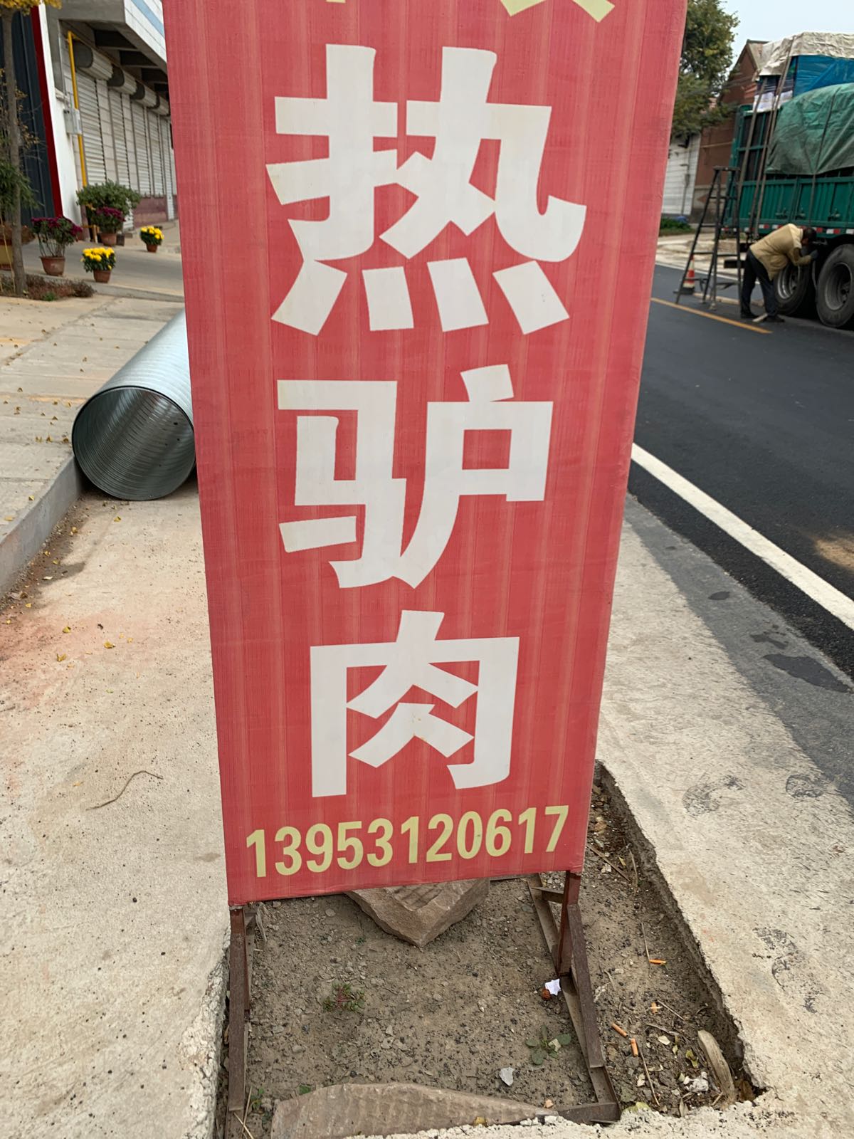 济南市章丘区永超驴肉店
