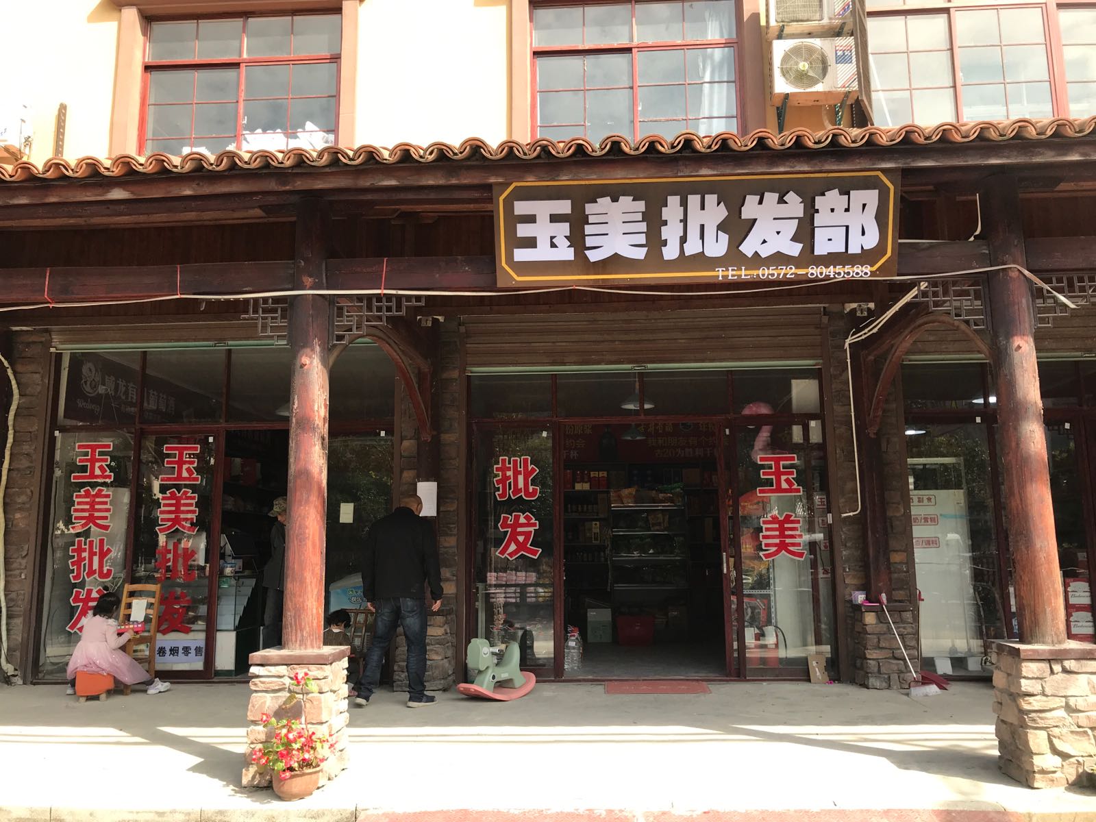 玉美烟酒超市