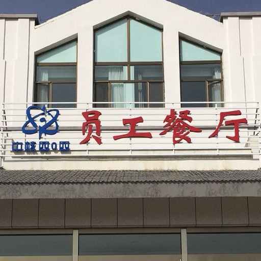 中核四0四员工餐厅(南湖)