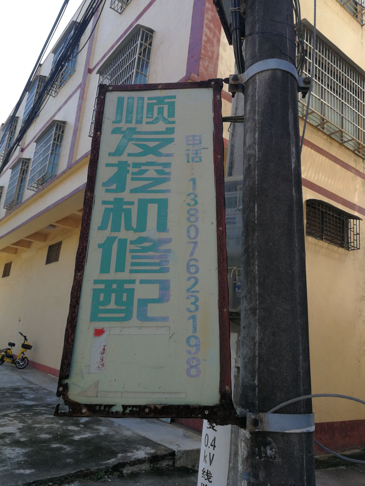 顺发挖机修配厂