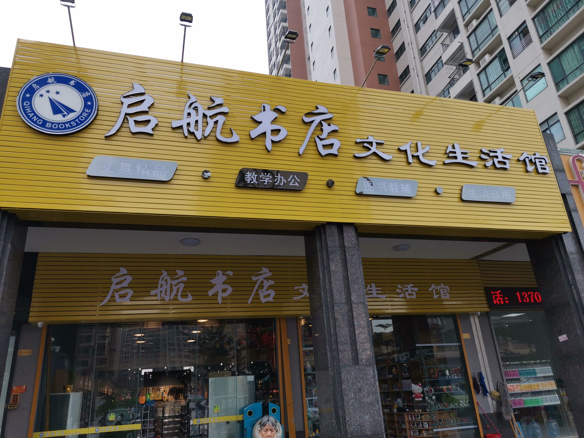 启航书店文化生活馆