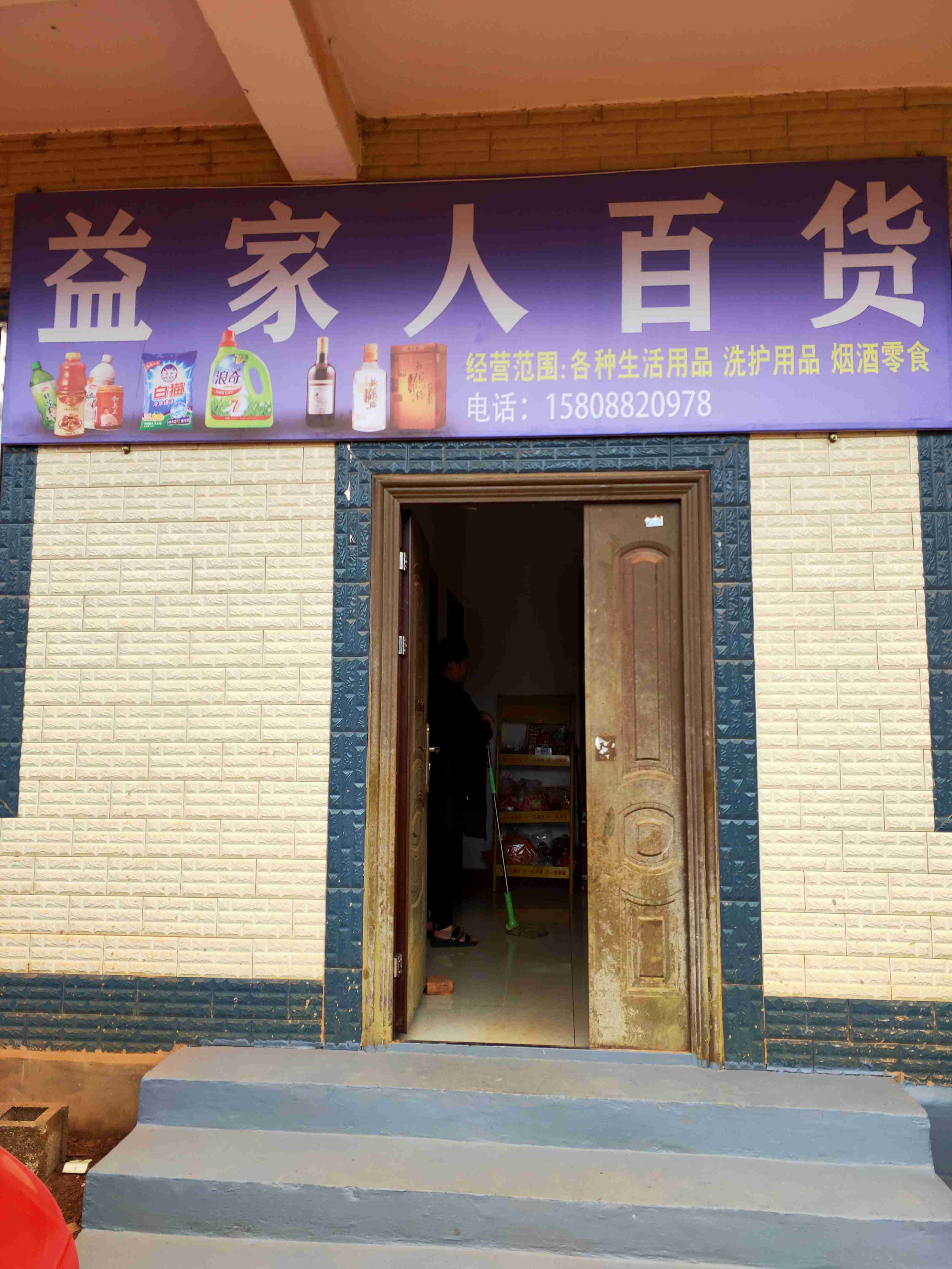 益家人百货