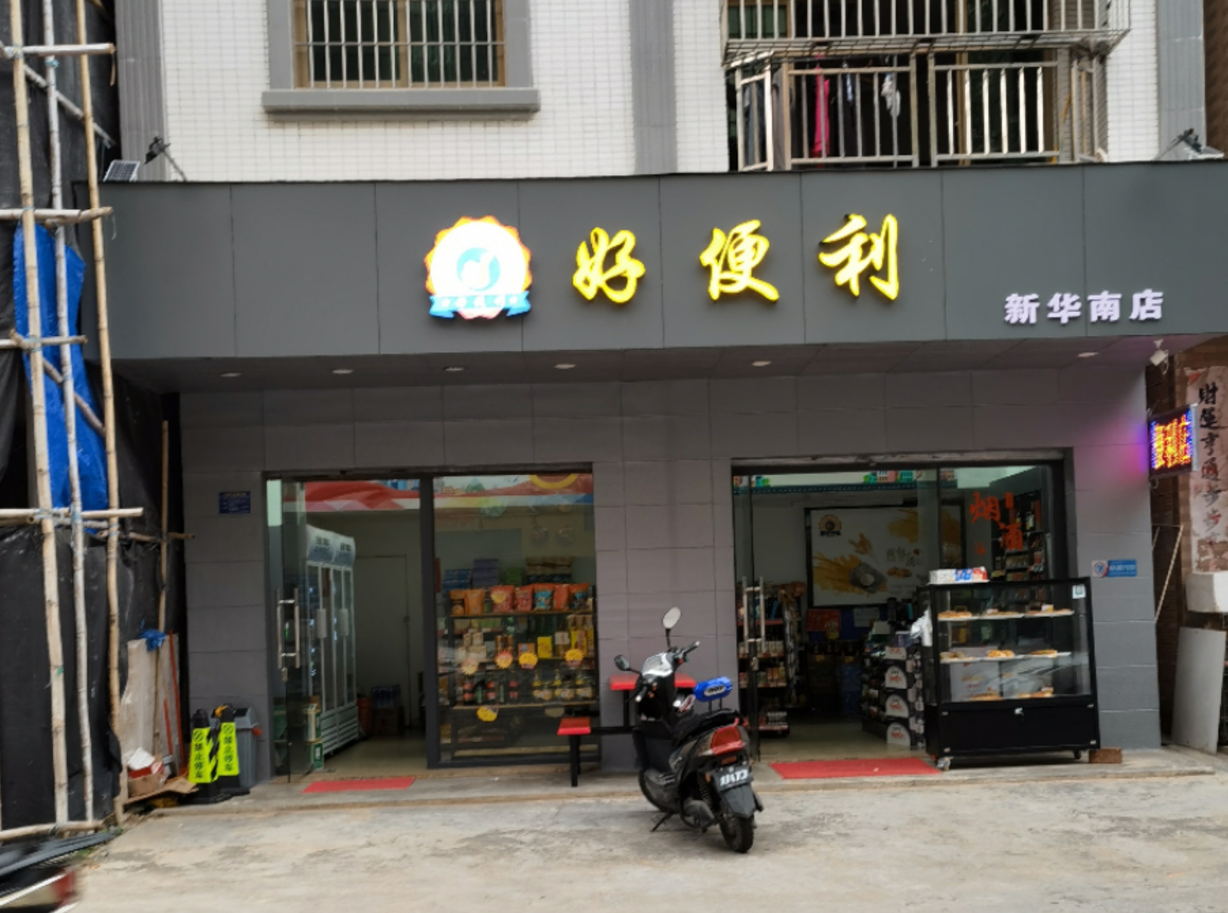 梅菉好便利店(新华南店)