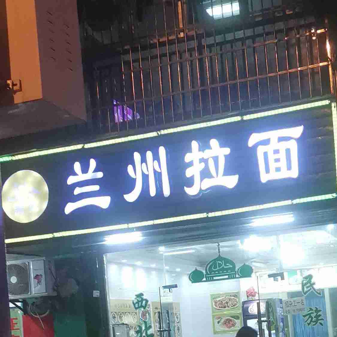 清真兰州拉面(袁山中路店)