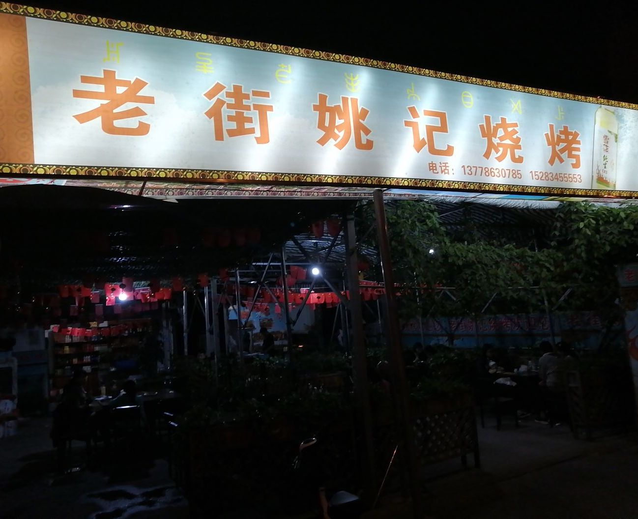 川兴老街姚记烧烤